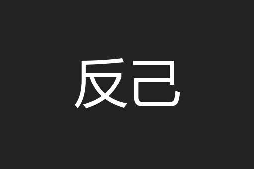 反己