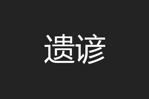 遗谚