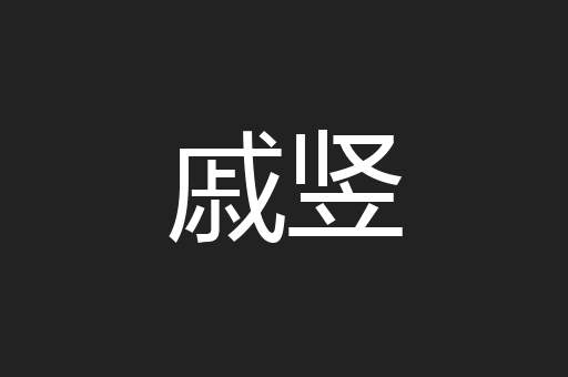 戚竖