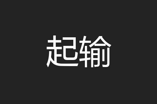 起输