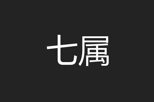 七属