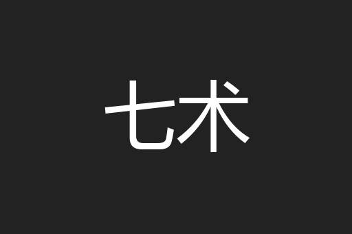 七术