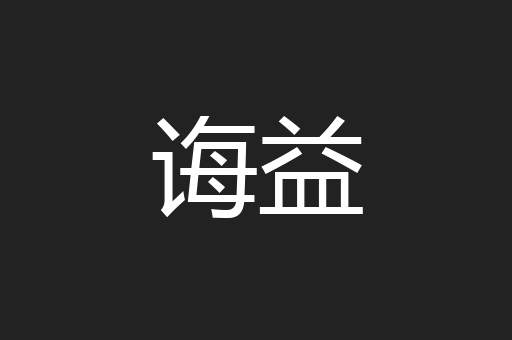 诲益