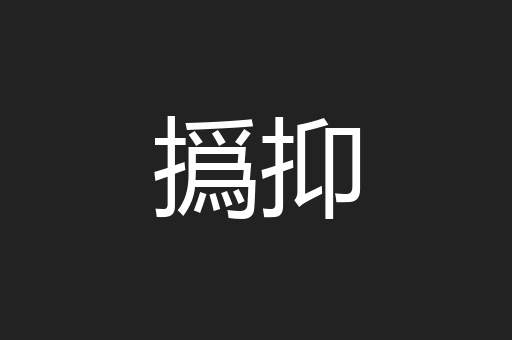 撝抑
