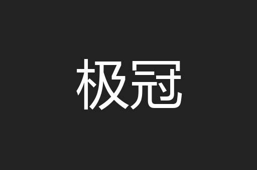 极冠