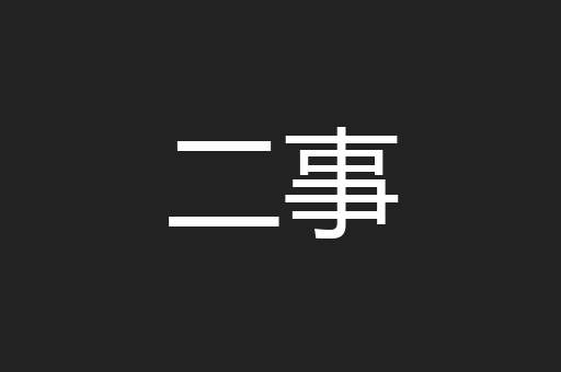 二事