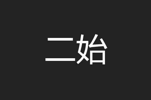 二始