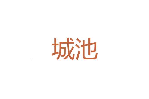 二氏