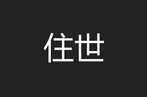 住世