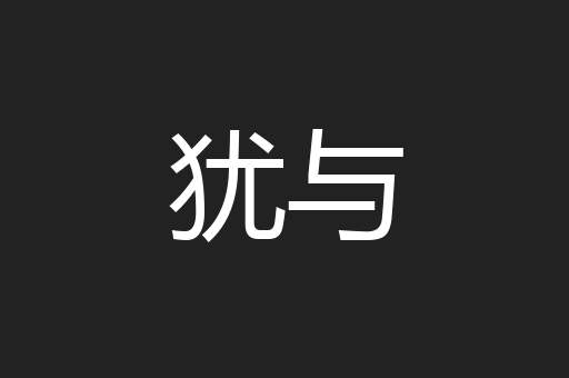 犹与