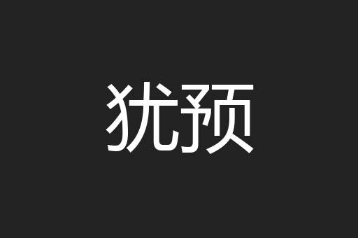犹预