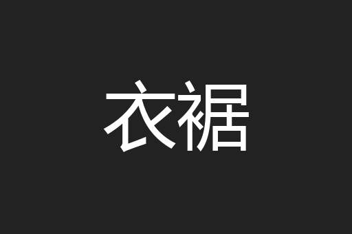 衣裾