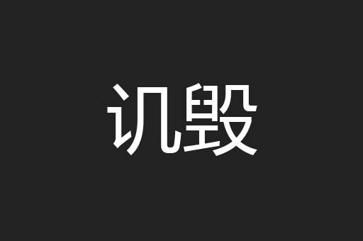 讥毁