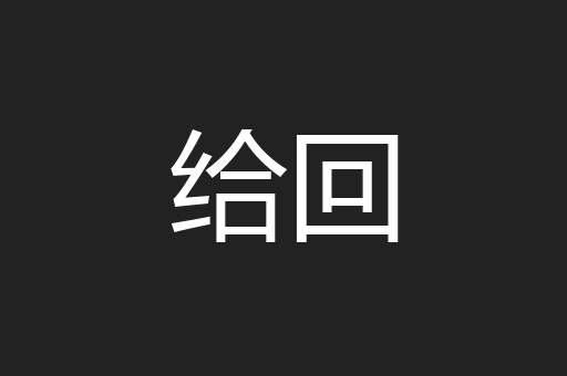 给回
