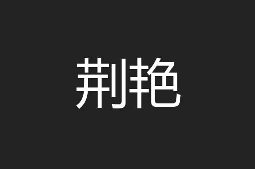 荆艳