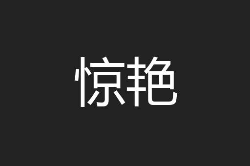 惊艳