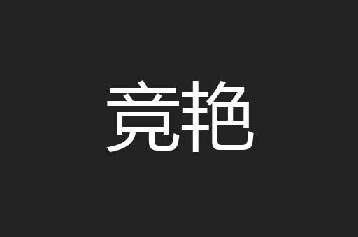 竞艳