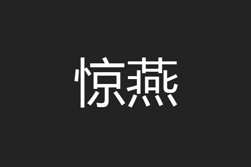 惊燕
