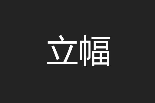 立幅