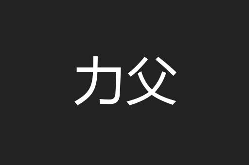 力父