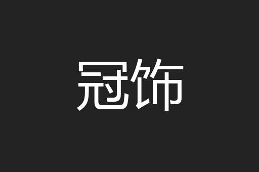 冠饰