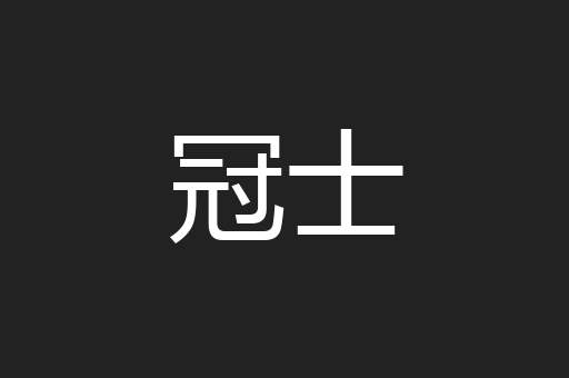 冠士