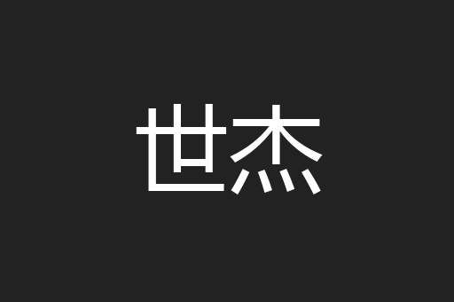 世杰