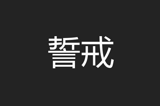 誓戒