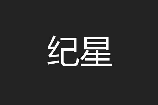 纪星