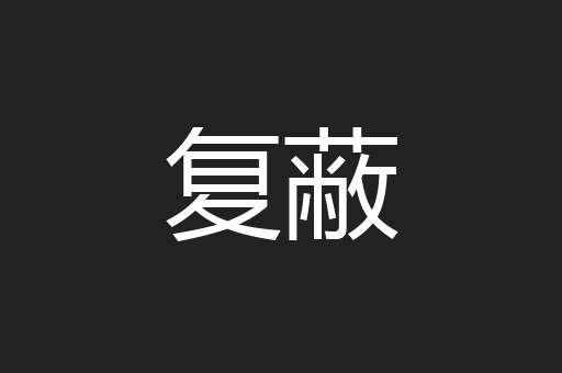 复蔽