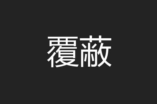 覆蔽