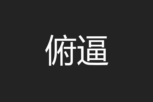 俯逼