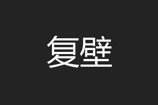 复壁