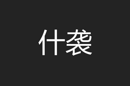 什袭