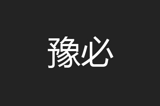 豫必