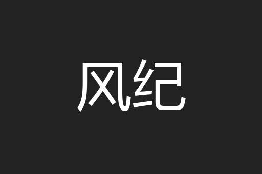 风纪
