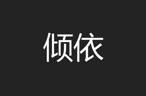 倾依