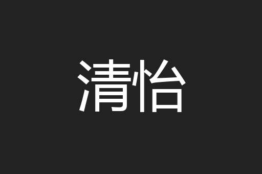清怡