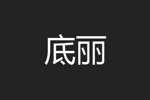 底丽
