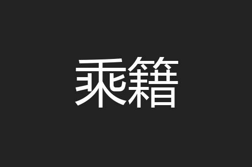 乘籍