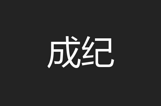 成纪