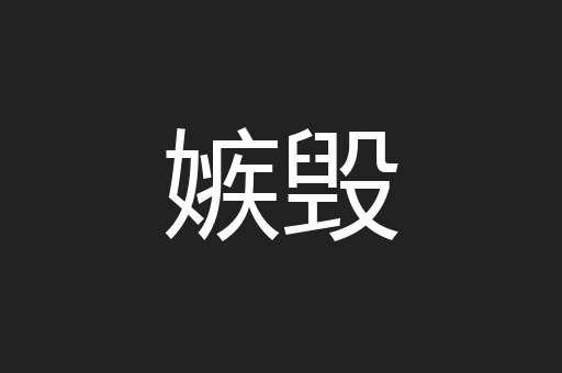嫉毁