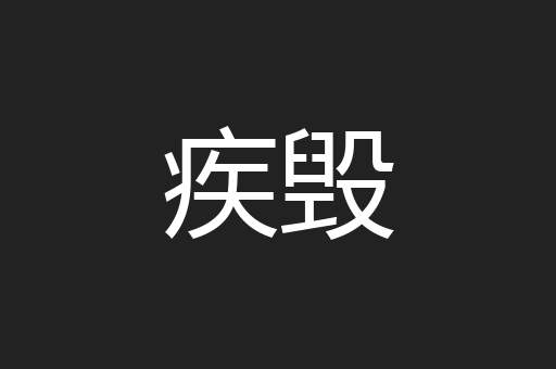 疾毁