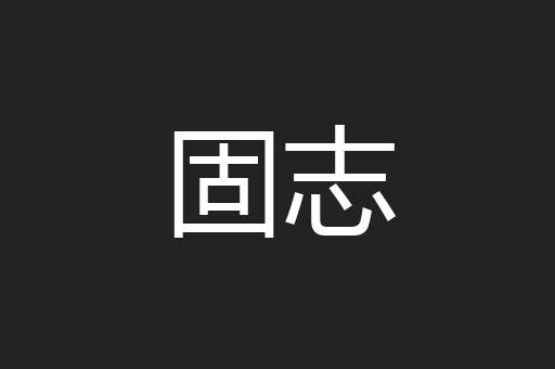 固志