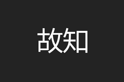故知