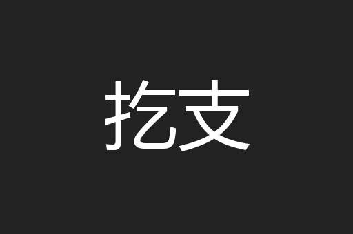 扢支