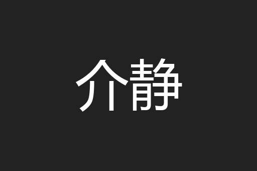 介静