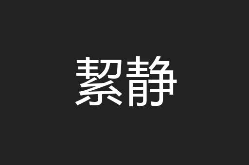 絜静