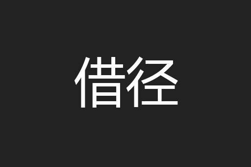 借径