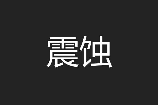 震蚀